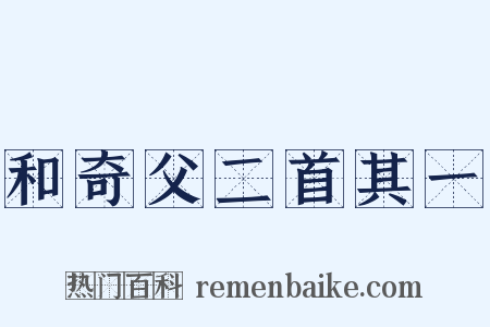 和奇父二首其一是什么意思的图片